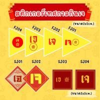ราคา สติกเกอร์เทศกาลกินเจ สติกเกอร์ภาพคมชัด กันน้ำ ขนาด A4 จำนวนดวงขึ้นอยู่กับขนาดดวง พร้อมส่ง ขนาดสติ๊กเกอร์: พื้นที่ A4 (29912623733)