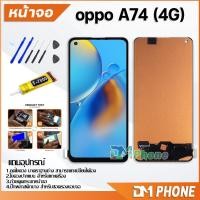 ราคา DM Phone หน้าจอ oppo A74(4G) อะไหล่ อะไหล่มือถือ LCD จอพร้อมทัชสกรีน oppo A74(4G) (18415227682)