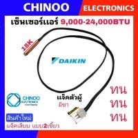 ราคา (BLACK/มีขา) เซ็นเซอร์เเอร์ Daikin 9,000-24,000BTU เซ็นเซอร์ เเอร์ ไดกิ้น (3353095994)