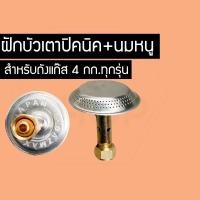 ราคา ฝักบัวนมหนูทองเหลือง นมหนูฝักบัว นมหนูโครงปิคนิค อะไหล่ปิคนิค เตาแก๊สปิคนิค (3175954016)