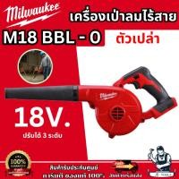 ราคา Milwaukee เครื่องเป่าลม ไร้สาย 18V รุ่น M18 BBL-0 ASIA (เครื่องเปล่า) รับประกัน1ปี **ส่งเร็ว ของแท้100%** (25087347331)