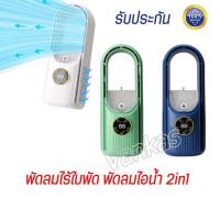 ราคา (พร้อมส่ง รับประกัน) พัดลมไร้ใบพัด พัดลมไอน้ํา 2in1 ปรับได้ 3 โหมด เครื่องทำให้ชื้น พัดลมฟอกอากาศ พัดลมอัจฉริยะ (26054785002)