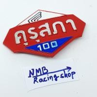 ราคา โลโก้ดรีมคุรุสภา ตราโลโก้บังลม honda dream100 ตราคุรุสภา โลโก้ คุรุสภา โลโก้ดรีมเก่า โลโก้ดรีมท้ายเป็ด honda ดรีมคุรุสภา (29286792595)