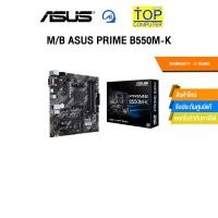 ราคา M/B ASUS PRIME B550M-K /ประกัน 3 Years (40605169706)