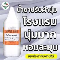 ราคา MostClean น้ำยาปรับผ้านุ่ม Mono Soft 3800 ml สูตรเข้มข้น ใช้นิดเดียวผ้านุ่มฟู หอมละมุน แกลลอน (16600594864)