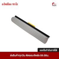 ราคา อะไหล่ไม้ถูพื้น ฟองน้ำถูพื้น อะไหล่อุปกรณ์ทำความสะอาด 16 นิ้ว สีเทา BE MAN Super Star บีแมน อุปกรณ์ทำความสะอาด (6011846268)