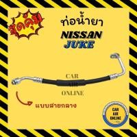 ราคา ท่อน้ำยา น้ำยาแอร์ นิสสัน จู๊ค แบบสายกลาง NISSAN JUKE คอมแอร์ - แผงร้อน ท่อน้ำยาแอร์ สายน้ำยาแอร์ ท่อแอร์ ท่อ (19232265992)