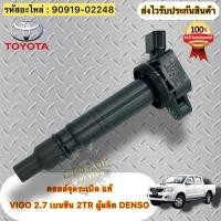 ราคา คอยล์จุดระเบิด แท้ วีโก้ เบนซิน 2.7 2TR รหัสอะไหล่ 90919-02248 TOYOTA VIGO 2TR เครื่อง 2.7 ผู้ผลิตDENSO (43801179409)