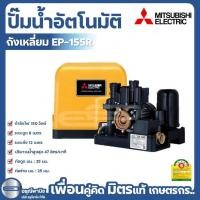 ราคา ปั๊มถังเหลี่ยมอัตโนมัติ MITSUBISHI 150W แรงดันคงที่ รุ่น EP-155R (26061699648)