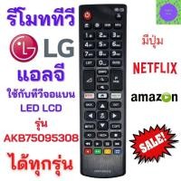 ราคา รีโมท รีโมททีวี แอลจี LG รีโมทสมาร์ททีวีแอลจี Remot smart TV LG รุ่น AKB75095308 (26906062703)