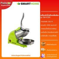 ราคา SMARTHOME เครื่องทำน้ำแข็งเกล็ดหิมะ รุ่น SM-ICE81 สีเขียว / ที่น้ำแข็งเกล็ดหิมะ บิงซู น้ำแข็งใส กำลังไฟฟ้า 250 วัตต์ (22047535110)