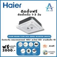 ราคา ติดตั้งฟรี Haier Round Flow HCSI Series Inverter (ขาว),แอร์บ้าน แอร์ราคาถูก (29438967733)