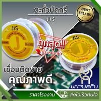 ราคา (1 ชิ้น) ตรา JIS ตะกั่วบัดกรี 60/40 5 ไส้ ยาว 2 เมตร ตะกั่วขด Dail 1.0mm. (24332201465)
