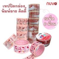 ราคา เทปใส เทปปิดกล่อง สก๊อตเทปใส ลิขสิทธิ์แคบริค ลายคิตตี้ แพ็ค 6 ม้วน คละลาย เทปNUVO พิมพ์ลาย เหนียวแน่น ติดทน (26928838837)