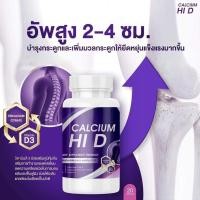 ราคา ถูกที่สุด❗❗ Calcium Hi D แคลเซียม Calcium Hi D ไฮดี แคลเซียมตัวสูง วิตามินบำรุงกระดูกและข้อ เพิ่มความสูง (21438370937)