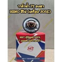 ราคา วาล์วน้ำ 71 องศา ฮีโน่ HINO JO5E,JO5C TURBO ยี่ห้อ HKT JAPAN ญี่ปุ่นแท้ 100% (24689485447)