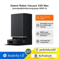 ราคา Xiaomi Robot Vacuum X20 Max เสียวหมี่หุ่นยนต์ดูดฝุ่นอัจฉริยะแรงดูดสูงสุด 8000 Pa (28921009106)