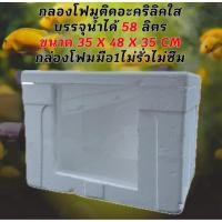 ราคา กล่องโฟมเลี้ยงปลา บรรจุน้ำได้ 58 ลิตร ติดอะคริลิคแบบใส ขนาด 35x48x35 CM กล่องโฟมมือ 1 อ่างเลี้ยงปลา อ่างปลาบอลลูน (29490068987)
