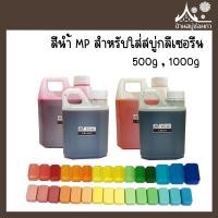 ราคา สีน้ำMP สำหรับใส่สบู่กลีเซอรีน ขนาด 500 กรัม และ 1000 กรัม (21412674240)