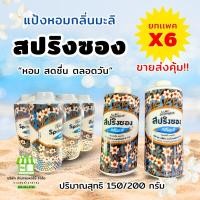 ราคา (แพ็ค 6 กระป๋อง) แป้งสปริงซอง แป้งหอมกลิ่นมะลิ ขนาด 150/200 กรัม (25667907147)