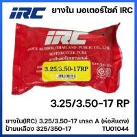 ราคา ยางใน IRC 3.25/3.50-17 เกรด A (ห่อสีแดง) ป้ายเหลือง 325/350-17 ยางในมอเตอร์ไซค์ 3.25-17 3.50-17 รหัสสินค้า TU01044 (29318544963)