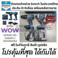 ราคา Bosch - ไขควงกระแทกไร้สาย GDR 18V-215 + สว่านเจาะกระแทกไร้สาย GSB 185-LI พร้อมแบตเตอรี่และแท่นชาร์จ 06019N20K4 ส่งด่วน (26126777355)