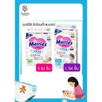 ราคา Merries Tape Diaper เมอร์รี่ส์ ผ้าอ้อมเด็กแบบเทป มี 2 ขนาด ( S82 ชิ้น / L54 ชิ้น) (9470925176)