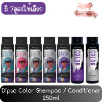ราคา Dipso Color Shampoo / Conditioner 250ml ดิ๊พโซ่ คัลเลอร์ แชมพู / คอนดิชั่นเนอร์ 250มล (12774039356)