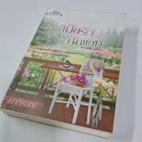 ราคา เมียรักของนับแสน นิยายมือสอง (9862870830)