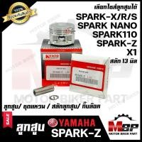 ราคา ลูกสูบ สำหรับ YAMAHA SPARK-Z/ SPARK110/ SPARK NANO/ SPARK-X/R/S/ X1 - ยามาฮ่า สปาร์ค110/ สปาร์คนาโน/ เอ็กซ์วัน/ สปาร์ค (8585907850)