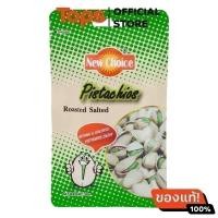 ราคา NEW CHOICE นิวช้อยส์พิสตาชิโออบเกลือ 50กรัม [8858150001703] (23311780023)