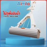 ราคา Aimilo shop ไม้ถูพื้น ไม้ม็อบ หัวฟองน้ำ ไม้ถูพื้นแบบรีดน้ำ ฟองน้ำถูพื้น PVA ด้ามอลูมิเนียมคุณสมบัติพิเศษช่วยดูดซับน้ำ (21885406923)