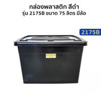ราคา กล่องพลาสติกสีดำ 75 ลิตร มีล้อเลื่อน (ยี่ห้อวัฒนา 2175) กล่องเก็บของมีล้อ ที่ใส่ของ กล่องจัดระเบียบ (43606848222)