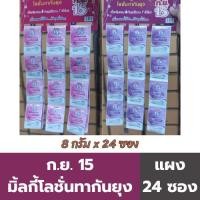 ราคา ก.ย. 15 มิ้ลกี้โลชั่นทากันยุง 8 กรัม / ซอง (แผง 24 ซอง) (41507266959)