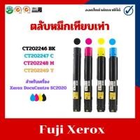 ราคา ตลับหมึกเทียบเท่า CT202246 CT202247 CT202248 CT202249 สำหรับเครื่อง Xerox DocuCentre SC2020 (24664024369)