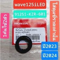 ราคา ซีลดุมหน้ากันฝุ่น,21x32x5(ARAI)[91251-KZR-601]แท้ศูนย์/wave125iLED 2023/ wave125iLED 2024/ใช้ได้ฉะเพาะล้อซี่/ (26012232341)