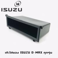 ราคา เก๊ะใส่ของอีซูซุดีแม็ค ISUZU D MAX ช่องใส่ของ วิทยุ1DIN เก๊ะเก็บของอเนกประสงค์ เครื่องเสียงติดรถยนต์ (18233652262)