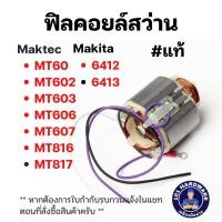 ราคา ฟิลคอยล์สว่าน MAKTEC รุ่น MT60,MT602,MT603,MT606,MT607,MT816,MT817 MAKITA รุ่น 6412,6413 (24923179336)