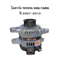 ราคา ไดชาร์จบิ้ว (Alternator Built) รถยนต์โตโยต้า วีออส (TOYOTA VIOS) / โตโยต้า ยาริส (TOYOTA YARIS) ปี 2007-2013 (7062919296)