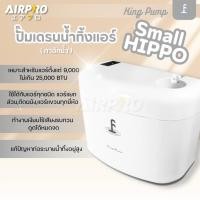 ราคา กาลักน้ำ KING PUMP รุ่น SMALL HIPPO ปั๊มน้ำทิ้งแอร์ เดรนปั๊ม ปั๊มฮิปโป แท้100% (23952772776)