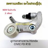 ราคา ลูกรอกสายพาน Honda Civic FD R18 (22245748289)