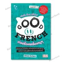 ราคา หนังสือ GOOD FRENCH เก่งฝรั่งเศสเรื่องหมูๆ พ.9 (28825917453)