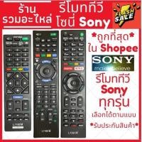 ราคา รีโมท (พร้อมส่ง)รีโมททีวีโซนี่ Sony ทุกรุ่น จอ LCD LED หรือรุ่น Smart TV เทียบกับตัวเก่าใช้งานได้เลย (24733866472)
