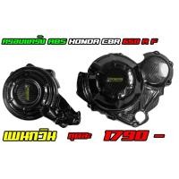 ราคา ครอบแคร้ง ABS HONDA CBR650F CB650F ตัวเต็ม (15101566069)