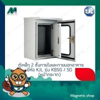 ราคา ตู้เหล็ก 2 ชั้นภายในและภายนอกอาคาร ยี่ห้อ KJL รุ่น KBSG / SD (หน้ากระจก) เบอร์ 1 - 3 (9173532228)