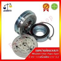 ราคา ชุดหน้าคลัชคอมแอร์ Mitsubishi Triton 05-09,Pajero Sport (เครื่องดีเซล) คลัชคอมแอร์ มิตซูไทรทัน,ปาเจโร่ สปอร์ต (9810949353)