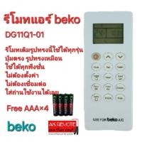 ราคา ออกใบกำกับภาษีได้ Free AAA×4 beko รีโมทแอร์ DG11Q1-01 รีโมทเดิมรูปทรงนี้ใช้ทดแทนได้ทุกรุ่น ใช้ได้100% (27104495558)
