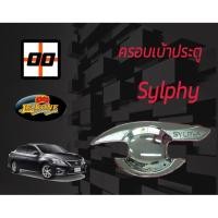 ราคา [Le-Kone] ครอบเบ้าประตู NISSAN Sylphy (2124180987)