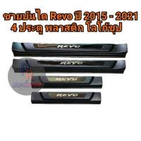 ราคา ชายบันได TOYOTA REVO ปี 2015-2021 พลาสติก โลโก้ชุป 4ประตู (9874208281)
