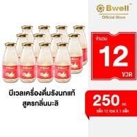 ราคา Bwell บีเวลเครื่องดื่มรังนกแท้ สูตรมะลิ 250 มิลลิลิตร 12 ขวด (20290915940)